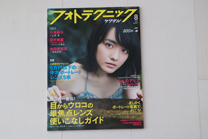 玄光社 フォトテクニックデジタル 2015年8月号 （ 小島藤子 田中美麗 益田恵梨菜 ）