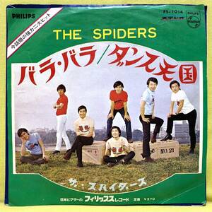 ■ザ・スパイダース■バラ・バラ/ダンス天国■