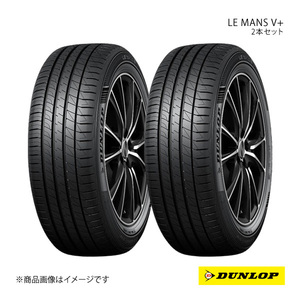 DUNLOP ダンロップ サマータイヤ 2本セット LE MANS V+/ル・マン ファイブ プラス 185/55R16 83V 6桁コード:355177