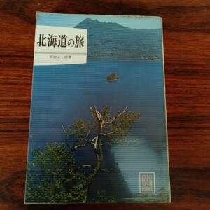 B267 カラーブックス 247 北海道の旅 坂口よし朗 昭和レトロ 本 雑誌