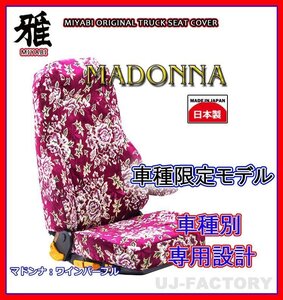 【MIYABI/MADONNA/国内製】★金華山 シートカバー/ワインパープル★17レンジャー 標準/ワイド H29/5～ 運転席＋助手席セット（TS-H012-A）