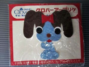 昭和レトロ クロバー アップリケ いぬ 当時物/犬 宇山 ワッペン