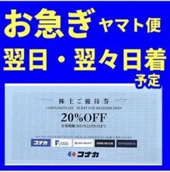 コナカ 20%OFF 株主優待券　お急　g