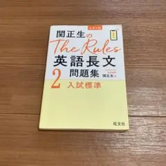 関正生のThe Rules英語長文問題集 大学入試 2