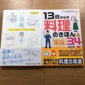 【D】2冊セット　自炊男子「人生で大切なこと」が見つかる物語＆13歳からの料理のきほん34 料理の常識