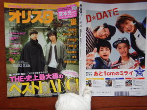 週間オリスタ　2010年12月13日　嵐　ホタルノヒカリ2　KinKi Kids　ONLY STAR オリコン　ORICON　雑誌 アイドル　婦人誌　10-20年前