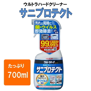 リンレイ　ウルトラハードクリーナー　サニプロテクト　700ml　強力マルチクリーナー　