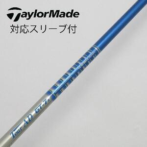 グラファイトデザイン Tour AD Tour ADスリーブ付_テーラーメイド用 Tour AD GT-7