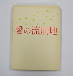 ★愛の流刑地 DVD 2枚組 豊川悦司/寺島しのぶ/長谷川京子/仲村トオル 他★ 【ア357】