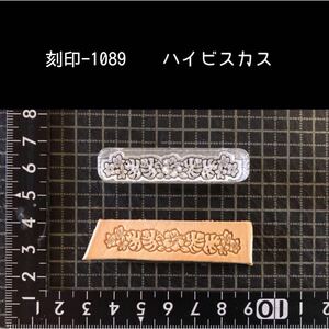 刻印-1089 ハイビスカス アクリル刻印 ハンドクラフト レザークラフト スタンプ 革タグ