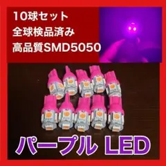 10個セット パープル LED T10 T16 兼用 5チップ 点灯確認済