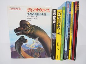 ▼　【まとめて11冊　恐竜まとめて　世界の恐竜、恐竜事典、恐竜博、他　1980年～】111-02310