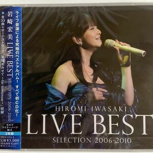 岩崎宏美LIVE BEST SELECTION 2006-2010（新品未開封CD）