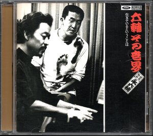 【中古CD】永六輔/六輔 その世界 生きているということは