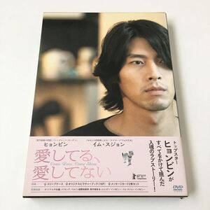 ヒョンビン 愛してる、愛してない DVD版