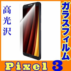 Google Pixel 3 ガラスフィルム 高光沢 f2 スタンダードサイズ GLASS PREMIUM FILM LP-PX3FG MSソリューションズ ルプラス ピクセル スリー