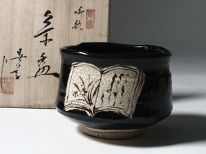 東窯 中島春草 御題:本 茶碗 共箱 /茶道具 黒織部 茶器 変わり茶碗