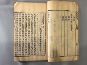 唐本【白虎通四巻附校勘補遺・闕文】3冊　広漢魏叢書本　中国和本　検）611KX004和刻本漢籍古書拓本朝鮮本書道碑帖