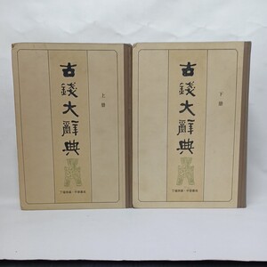 「古銭大辞典（上下）2冊」丁福保　中華書局 　骨董　アンティーク　穴銭　貨幣　