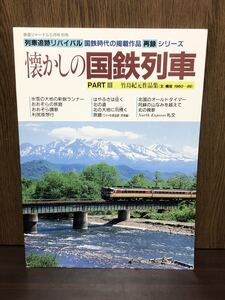 1998年 懐かしの国鉄列車 PART 3 1980~86 鉄道ジャーナル 国鉄時代の掲載作品 竹島紀元作品集 おおぞら はやぶさ 北の道 電車 列車