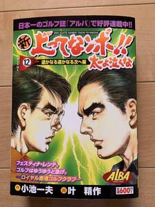 小池一夫 激レア！「新キンゾーの上がってなンボ!! 太一よ泣くな12 遥かなる遥かなる次へ編」 画:叶精作 初版第1刷本 激安！