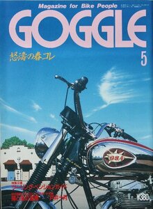 貴重　新同◆ 月刊　GOGGLE　ゴーグル 　1988年5月号　 ランペット