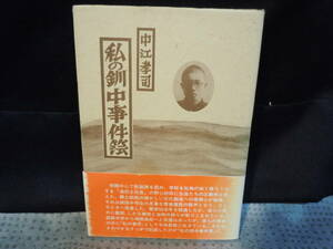 【ARS書店】『私の釧中事件簿』～文学と青春～北海道立釧路中学校・校長排斥騒動・著者：中江孝司・発行：1991年・中江釧路調理師専修学校