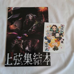 映画 鬼滅の刃 入場者特典 上弦集結本 節分ビジュアルカード付き
