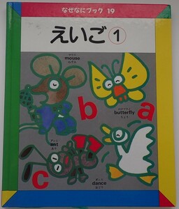 1円から売り切りスタート・・なぜなにブック19 えいご① リード図書出版 学習 読み聞かせ 英語 英単語 20231013 kmgitke 202 sm 1012