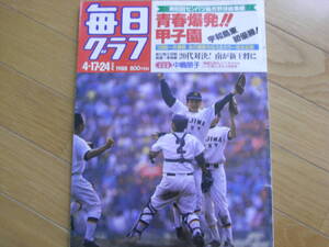 毎日グラフ1988年4月17・24日合併号　第60回センバツ高校野球総集編　宇和島東初優勝!　甲子園