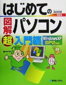 はじめての図解パソコン超入門編 WindowsXP SP2対応 BASIC MASTER SERIES223/大沢文孝(著者)