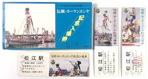 国鉄 日本三大船神事 伝統・ホーランエンヤ 記念入場券（松江駅/米子鉄道管理局/3枚/昭和60年5月15日/1985年/山陰本線/レトロ/JUNK）