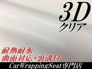 【Ｎ－ＳＴＹＬＥ】カーラッピングフィルム 152cn×1m 3Dカーボンシート 100cm クリア カーラッピングフィルム 透明 耐熱耐水曲面対応