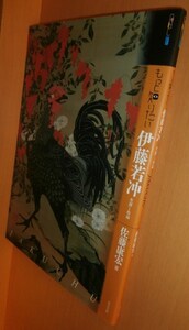 送\100 佐藤康宏 もっと知りたい伊藤若冲 生涯と作品