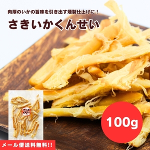 【送料無料】【メール便】【100g×1袋】肉厚のイカを燻製仕上げに！さきいかくんせい 100g 