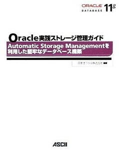 Ｏｒａｃｌｅ実践ストレージ管理ガイド Ａｕｔｏｍａｔｉｃ　Ｓｔｏｒａｇｅ　Ｍａｎａｇｅｍｅｎｔを利用した堅牢なデータベース構築／日