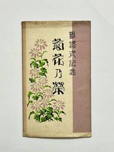 銀婚式記念 菊花乃榮　絵葉書　8枚　大正天皇　昭和天皇　銀小口　戦前 大正14（1925）年？