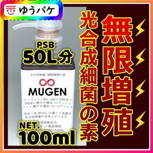 お試しSALE 100ml→PSB50Lに !自分でふやしてPSBをたっぷり使う濃縮光合成細菌の培養餌料培基（検索用：針子エサ,20L,18L,素,培養液。