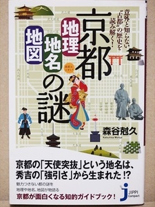 『京都「地理・地名・地図」の謎』 意外と知らない“古都”の歴史を読み解く！ 魅力つきない都の謎を地理や地名、地図が物語る！　森谷尅久