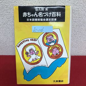 Ic-116/赤ちゃん名づけ百科 日本図書館協会選定図書 著者/佐久間英・佐久間津奈子 昭和60年2月7日131版発行(三訂増補新版)/L10/61107