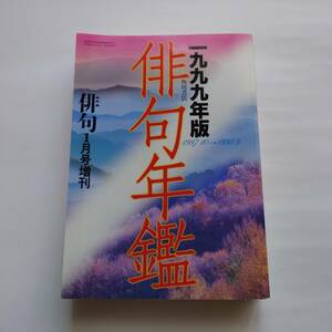 俳句年鑑　1999年版　1997.10～1998.9　俳句1月号増刊　平成11年1月1日発行　角川書店　古本　送料無料　匿名配送