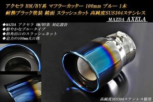 アクセラ BM/BY系 マフラーカッター 100mm ブルー 耐熱ブラック塗装 1本 スラッシュカット マツダ 高純度SUS304ステンレス MAZDA AXELA