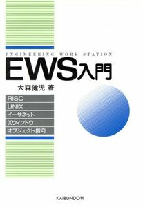 EWS入門 RISC/UNIX/イーサネット/Xウィンドウ/オブジェクト指向/大森健児(著者)