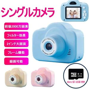 1円 子供カメラ トイカメラ キッズカメラ シングルカメラ ミニカメラ 2000万画素 32GBカード付き 撮影 ビデオ プレゼント ブルー