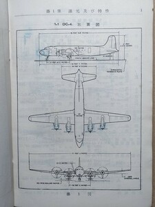 v【航空機】整備マニュアル 非売品 ダグラス DC-4 昭和28年 日本航空整備 ※状態注意 [機体エンジンプロペラ油圧系統電気系統計器無線装備