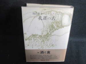 孔省の舌　開高健全ノンフィクション4酒と食　シミ日焼け有/BAZF