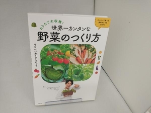 おうちで大収穫!世界一カンタンな野菜のつくり方 そらベジガーデンハック