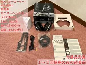 ★激レア!!★数回使用程度の超美品!!★ 高騰中!! AKG アーカーゲー K271 MK2 MKII モニター ヘッドフォン密閉型 ヘッドホン 定価14,900円