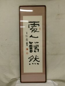 E0441 王超塵 「愛人靄然」一行書 肉筆紙本 額装 縦長 中国書画