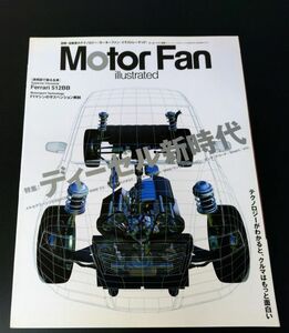 「Motor Fan illustrated / モーターファン・イラストレーテッド」ディーゼル新時代 (Ferrari 512BB)